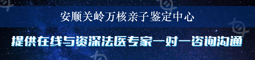 安顺关岭万核亲子鉴定中心